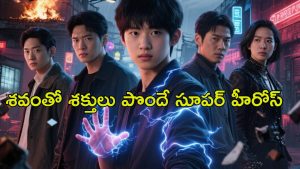 OTT Move: ‘అవెంజర్స్’ ను గుర్తుచేసే కొరియన్ సినిమా… చచ్చినోడి బాడీ పార్ట్స్ తో సూపర్ పవర్స్ .. కిరాక్ మూవీ