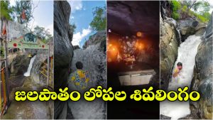 Hidden Waterfall Temple: బయట జలపాతం.. లోపల ఆలయం.. ఆహా ఎంత అద్భుతమో!