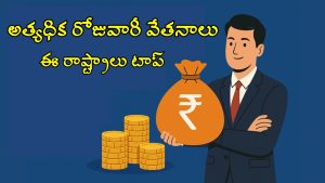 Highest Daily Salary States: అత్యధిక రోజువారీ జీతం ఉన్న టాప్ 10 రాష్ట్రాలివే.. తెలుగు స్టేట్స్ ప్లేస్ ఇదే