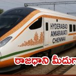 Amaravati: కొత్త ప్రతిపాదనలు.. హైదరాబాద్- అమరావతి మీదుగా చెన్నైకి, బుల్లెట్ ట్రైన్