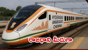 Amaravati: కొత్త ప్రతిపాదనలు.. హైదరాబాద్- అమరావతి మీదుగా చెన్నైకి, బుల్లెట్ ట్రైన్