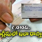 Viral News: చెక్కు మీద ప్రిన్సిపల్ రాసింది చూసి.. అంతా అవాక్కు, వీడి చదువు తగలెయ్య!