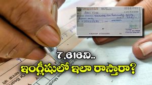 Viral News: చెక్కు మీద ప్రిన్సిపల్ రాసింది చూసి.. అంతా అవాక్కు, వీడి చదువు తగలెయ్య!