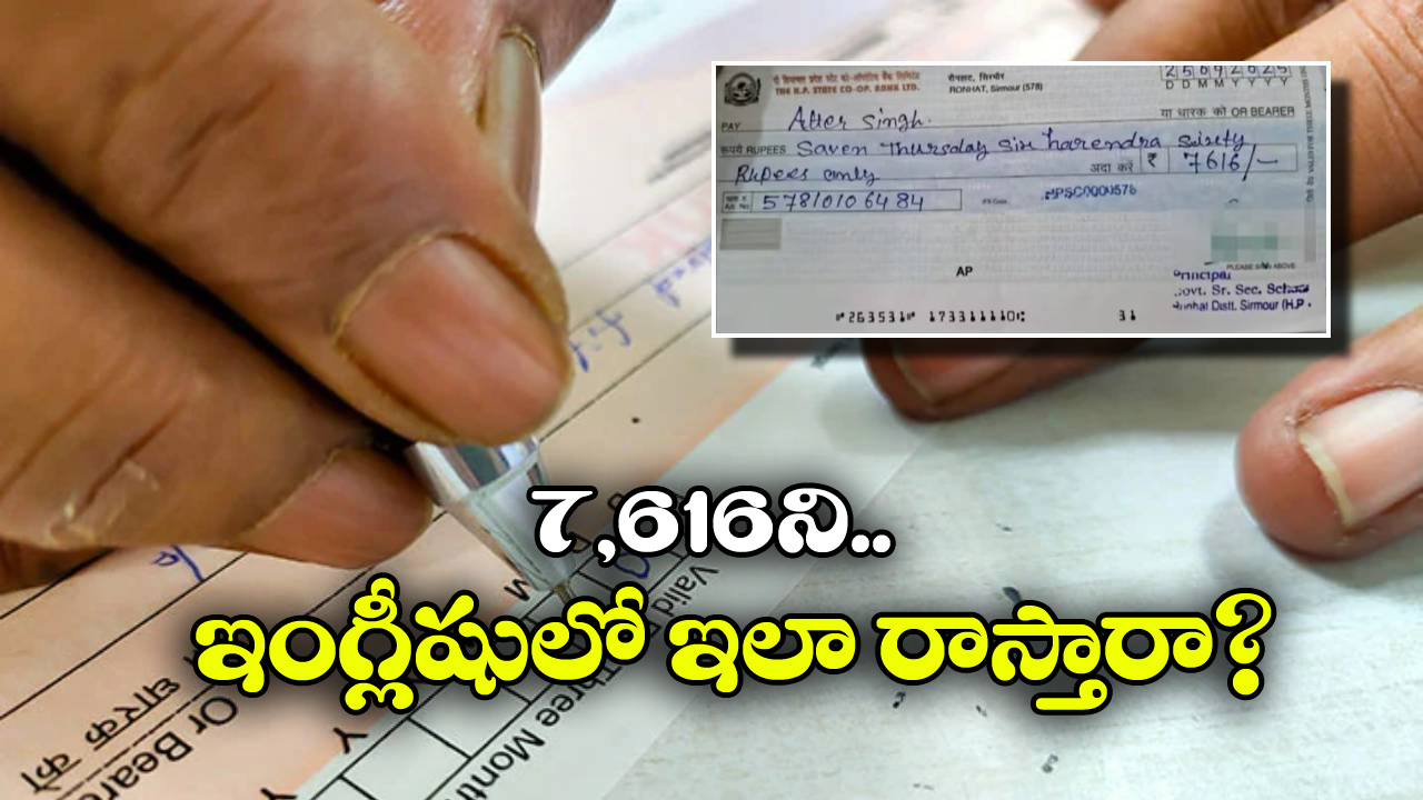 Viral News: చెక్కు మీద ప్రిన్సిపల్ రాసింది చూసి.. అంతా అవాక్కు, వీడి చదువు తగలెయ్య!