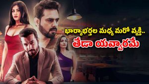 OTT Movie : ఎనిమీతోనే బెడ్ షేర్ చేసుకునే అరాచకం… అల్టిమేట్ డేర్… ట్విస్టులతో పిచ్చెక్కించే సైకలాజికల్ థ్రిల్లర్
