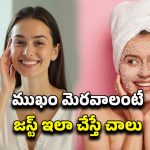 Homemade Face Pack: ఖరీదైన క్రీమ్స్ అవసరమా? ఇంట్లో చేసుకునే ఫేస్ కేర్ సీక్రెట్స్