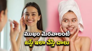 Homemade Face Pack: ఖరీదైన క్రీమ్స్ అవసరమా? ఇంట్లో చేసుకునే ఫేస్ కేర్ సీక్రెట్స్