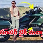 Honda Gold Wing 2025: హోండా గోల్డ్ వింగ్ 2025.. లగ్జరీతో పవర్‌ను కలిపిన అమెరికన్ టూరింగ్ బైక్!