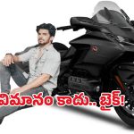 Honda Gold Wing Bike: ఏంటీ.. ఈ బైక్ ధర రూ.43 లక్షలా? దీని ఫీచర్స్ తెలిస్తే ఏమైపోతారో?