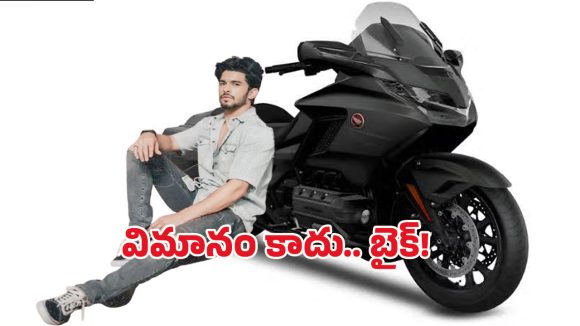 Honda Gold Wing Bike: ఏంటీ.. ఈ బైక్ ధర రూ.43 లక్షలా? దీని ఫీచర్స్ తెలిస్తే ఏమైపోతారో?
