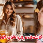 Honey Health Benefits: ఆరోగ్యానికి తీపి చిట్కా.. ఒక చెంచా తేనెతో చలికాలం సమస్యలన్నీ దూరం!..