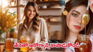 Honey Health Benefits: ఆరోగ్యానికి తీపి చిట్కా.. ఒక చెంచా తేనెతో చలికాలం సమస్యలన్నీ దూరం!..