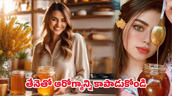 Honey Health Benefits: ఆరోగ్యానికి తీపి చిట్కా.. ఒక చెంచా తేనెతో చలికాలం సమస్యలన్నీ దూరం!.. Honey Health Benefits: ఆరోగ్యానికి తీపి చిట్కా.. ఒక చెంచా తేనెతో చలికాలం సమస్యలన్నీ దూరం!..