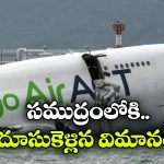 Plane Crash: రన్ వే నుంచి నేరుగా సముద్రంలోకి.. ఘోర విమాన ప్రమాదం, స్పాట్ లోనే..