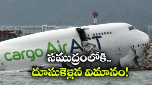 Plane Crash: రన్ వే నుంచి నేరుగా సముద్రంలోకి.. ఘోర విమాన ప్రమాదం, స్పాట్ లోనే..