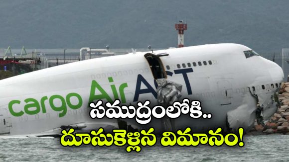 Plane Crash: రన్ వే నుంచి నేరుగా సముద్రంలోకి.. ఘోర విమాన ప్రమాదం, స్పాట్ లోనే..