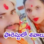 Honour Killing: పరువు హత్య.. సోదరులు ఘాతుకం, చెల్లి-ఆమె భర్తను గొంతు కోసి చంపేసి, మృతదేహాలను