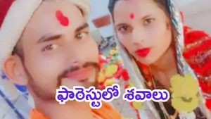 Honour Killing: పరువు హత్య.. సోదరులు ఘాతుకం, చెల్లి-ఆమె భర్తను గొంతు కోసి చంపేసి, మృతదేహాలను