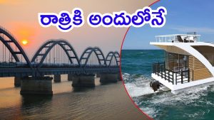 Tourism in AP: ఏపీలో పర్యాటకానికి హౌస్‌ బోట్లు.. పగలు జల విహారం, రాత్రికి అందులో బస