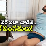 Underwear: అండర్‌ వేర్ ఉతక్కుండా ఎన్ని రోజులు వాడొచ్చు?