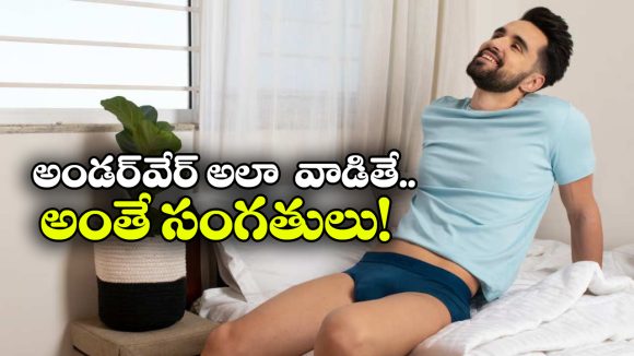 Underwear: అండర్‌ వేర్ ఉతక్కుండా ఎన్ని రోజులు వాడొచ్చు?