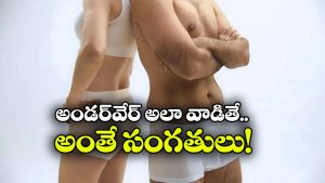 Underwear: అండర్‌ వేర్ ఉతక్కుండా ఎన్ని రోజులు వాడొచ్చు?