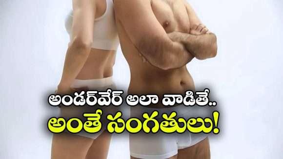 Underwear: అండర్ వేర్ ఉతక్కుండా ఎన్ని రోజులు వాడొచ్చు? Underwear: అండర్ వేర్ ఉతక్కుండా ఎన్ని రోజులు వాడొచ్చు?