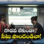 Indian Railways: మీరు రిజర్వు చేసుకున్న సీట్లో వేరొకరు కూర్చున్నారా? ఇలా చేస్తే సీటు మీకు వచ్చేస్తుంది!