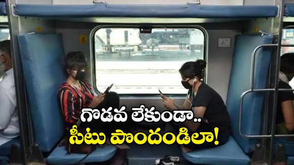 Indian Railways: మీరు రిజర్వు చేసుకున్న సీట్లో వేరొకరు కూర్చున్నారా? ఇలా చేస్తే సీటు మీకు వచ్చేస్తుంది!
