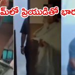 Himachal Pradesh News: భర్తకి దొరికిన భార్య.. హోటల్ గదిలో ప్రియుడితో, వైరల్ వీడియో