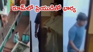 Himachal Pradesh News: భర్తకి దొరికిన భార్య.. హోటల్ గదిలో ప్రియుడితో, వైరల్ వీడియో