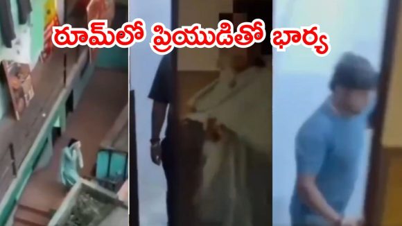Himachal Pradesh News: భర్తకి దొరికిన భార్య.. హోటల్ గదిలో ప్రియుడితో, వైరల్ వీడియో