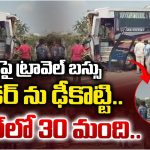 Road Incident: ఔటర్‌లో అదుపుతప్పిన ప్రైవేట్ బస్సు.. ఆటో, బొలెరో వాహనాలను ఢీకొట్టి…