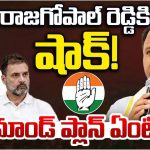 Rajagopal Reddy : రాజగోపాల్ రెడ్డికి షాక్.. హైకమాండ్ ప్లాన్ ఏంటి?