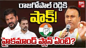 Rajagopal Reddy : రాజగోపాల్ రెడ్డికి షాక్.. హైకమాండ్ ప్లాన్ ఏంటి?