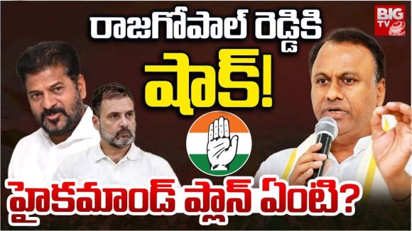 Rajagopal Reddy : రాజగోపాల్ రెడ్డికి షాక్.. హైకమాండ్ ప్లాన్ ఏంటి?