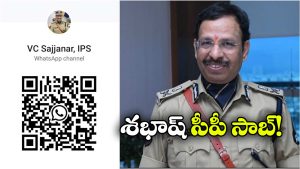 Hyderabad City Police: హైదరాబాద్ పోలీస్ వాట్సాప్‌ ఛానల్‌ ప్రారంభం.. ఇక అన్ని అప్ డేట్స్ అందులోనే!