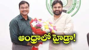 Pawan Kalyan – Hydraa: హైడ్రాపై పవన్ కల్యాణ్ ప్రశంసలు, అన్ని రాష్ట్రాలకు అవసరమని వ్యాఖ్య!