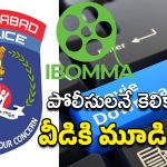 IBomma Counter: బరాబర్ పైరసీ చేస్తాం… పోలీసులకు ఐ బొమ్మ స్ట్రాంగ్ కౌంటర్!