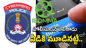IBomma Counter: బరాబర్ పైరసీ చేస్తాం… పోలీసులకు ఐ బొమ్మ స్ట్రాంగ్ కౌంటర్!