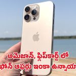 iPhone: అమెజాన్, ఫ్లిప్‌కార్ట్‌లో ఆఫర్లు అయిపోయాయా? ఐఫోన్ కొనాలనుకునే వారు తప్పక చూడండి..