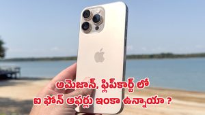 iPhone: అమెజాన్, ఫ్లిప్‌కార్ట్‌లో ఆఫర్లు అయిపోయాయా? ఐఫోన్ కొనాలనుకునే వారు తప్పక చూడండి..