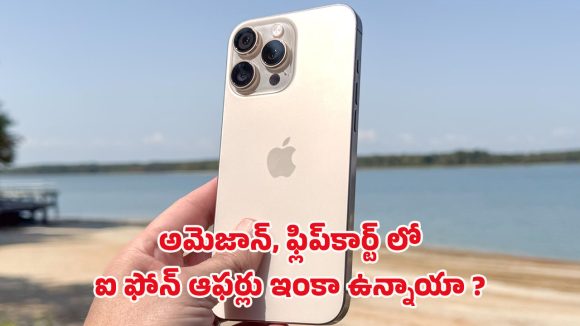 iPhone: అమెజాన్, ఫ్లిప్‌కార్ట్‌లో ఆఫర్లు అయిపోయాయా? ఐఫోన్ కొనాలనుకునే వారు తప్పక చూడండి..