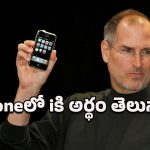 i in iPhone: ఐఫోన్ వాడుతున్నారు సరే.. iPhoneలో iకి అర్థం తెలుసా మరి?