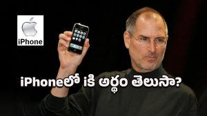 I in iPhone: ఐఫోన్ వాడుతున్నారు సరే.. iPhoneలో iకి అర్థం తెలుసా మరి?