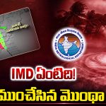 IMD : IMD ఏంటిది!  ముంచేసిన మెుంథా