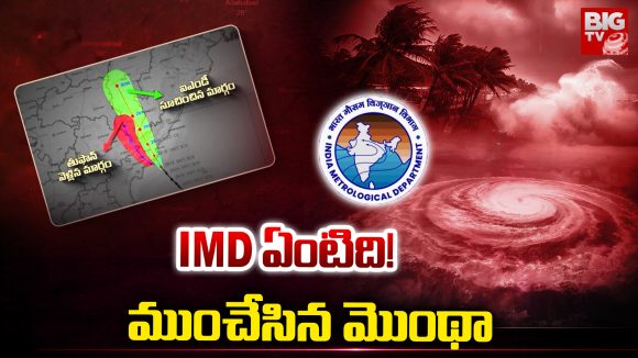 IMD : IMD ఏంటిది!  ముంచేసిన మెుంథా