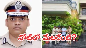 IPS Suicide Case: ఐపీఎస్ అధికారి సూసైడ్.. నోట్‌లో 12 మంది అధికారుల పేర్లు?