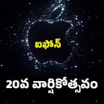 iphone: 2027లో ఆపిల్ ఐఫోన్ 20 సిరీస్‌తో సంచలనం.. 20 ఏళ్ల జర్నీకి గ్రాండ్ సెలబ్రేషన్