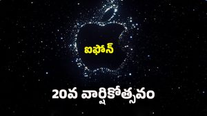 iphone: 2027లో ఆపిల్ ఐఫోన్ 20 సిరీస్‌తో సంచలనం.. 20 ఏళ్ల జర్నీకి గ్రాండ్ సెలబ్రేషన్